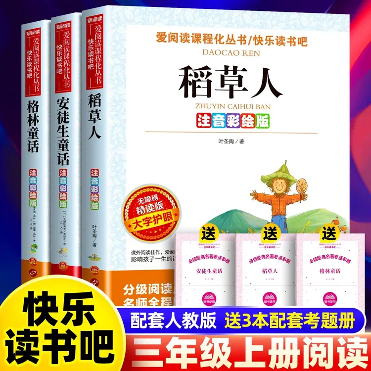 【三年级上册必读】安徒生童话稻草人格林童话彩图注音老师正版推荐