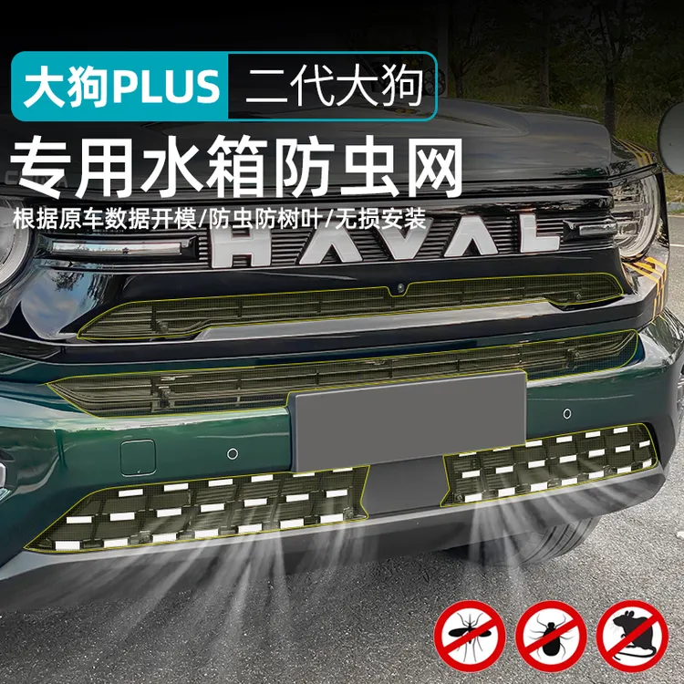 26款哈弗二代大狗plus专用中网防虫网前格栅水箱保护网卡扣式无损
