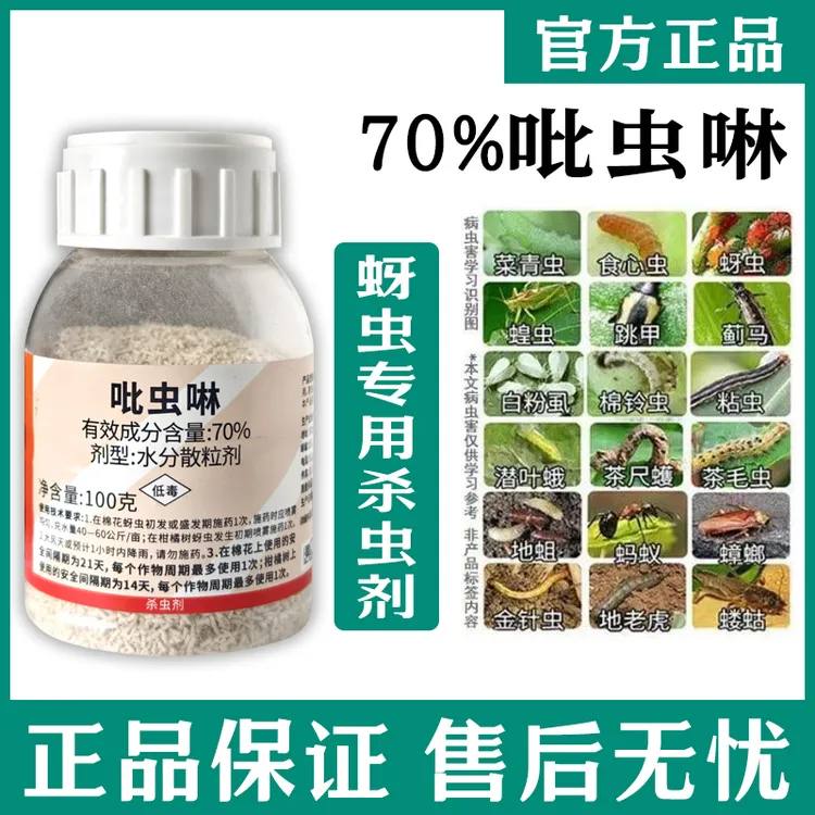 70%吡虫啉杀虫剂蚧壳蚜虫小黑飞白粉虱蓟马蔬菜花卉果树通用农药