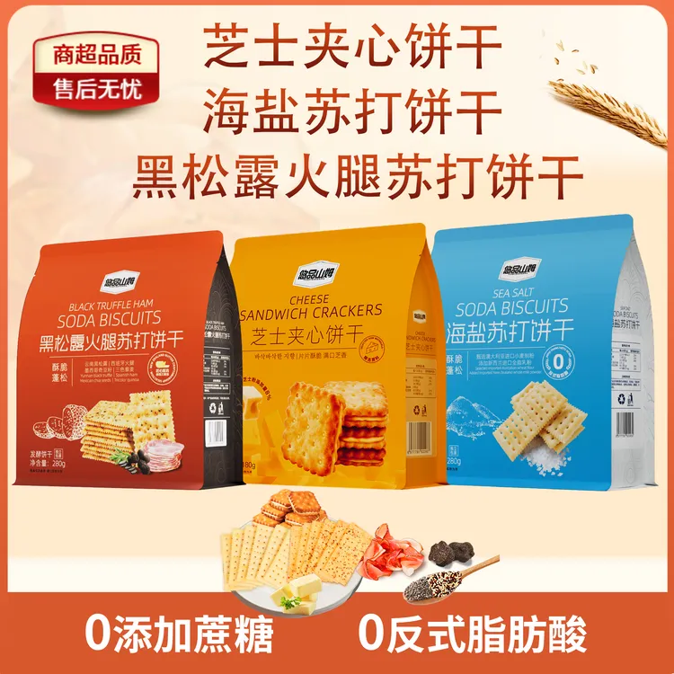 悠品山姆海盐黑松露火腿苏打芝士夹心饼干上班充饥休闲解馋小零食