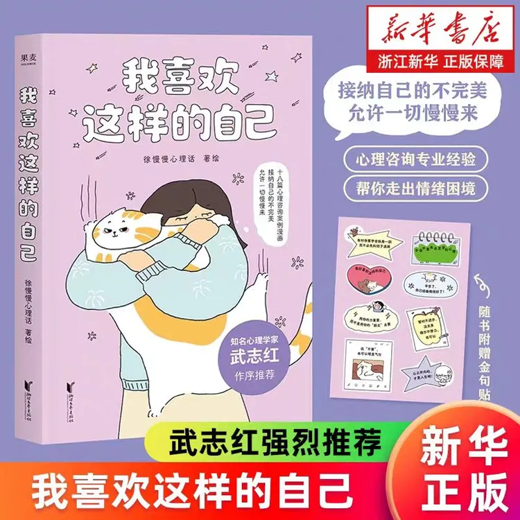 我喜欢这样的自己 新华博库正版