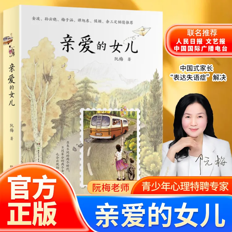 【附作者亲笔书信】《亲爱的女儿》阮梅老师致女儿十七封书信人生箴言