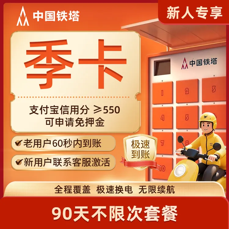 【铁塔换电季卡】新用户90天换电 租电池 电动车换电下单自动到账