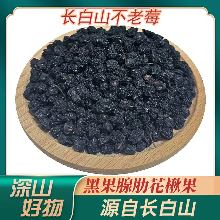 长白山【黑果腺肋花楸】不老莓 野樱莓  小黑果【250克】