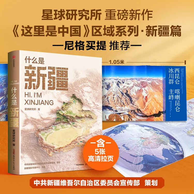 小尼深情推荐!什么是新疆 星球研究所著 这里是中国·区域地理系列