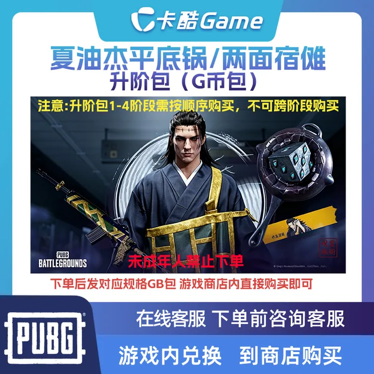 绝地求生PUBG咒术回战夏油杰平底锅 两面宿傩升阶包兑换码(G币包)