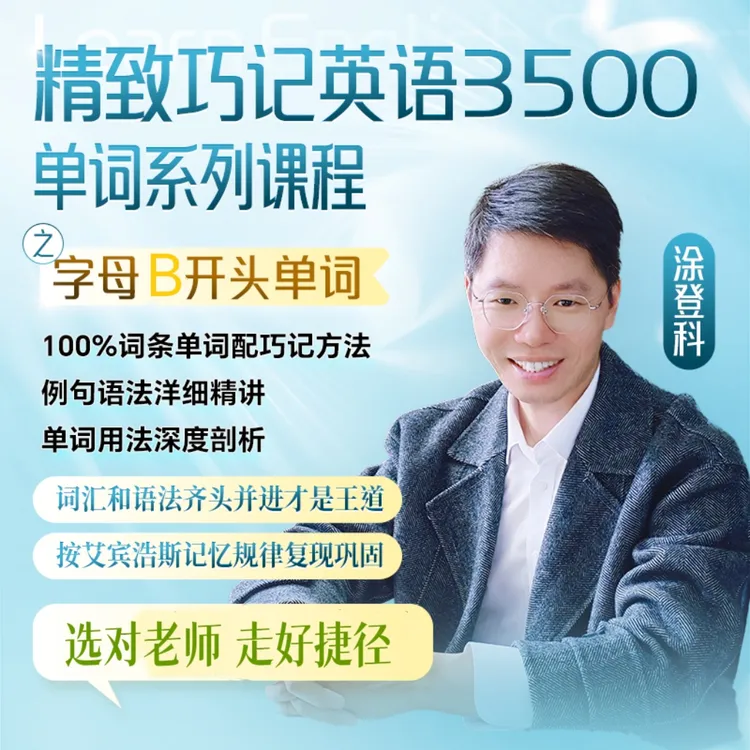巧记英语3500单词和语法系列课程B-25110705432