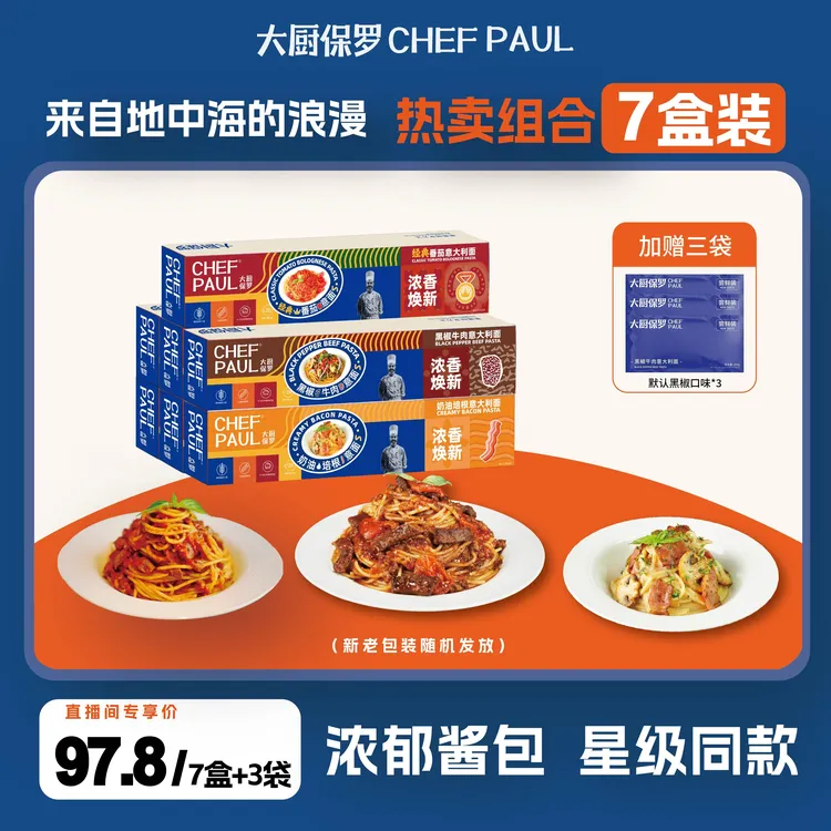 【到手10包】大厨保罗法式西餐厅西式好吃番茄肉酱意面黑椒速食