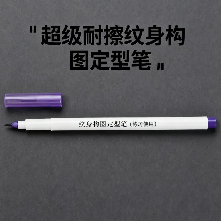 专业纹身构图定型笔（真的很难很难擦）