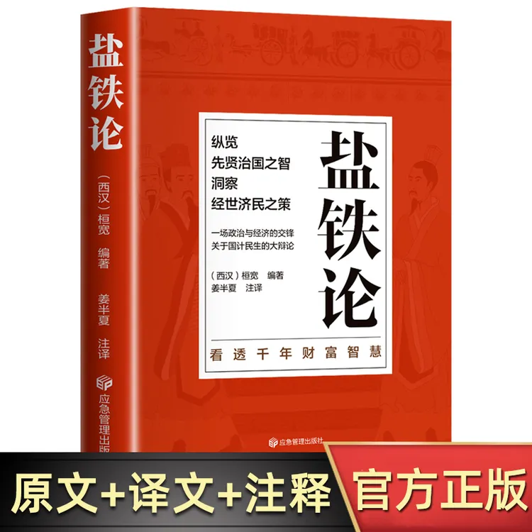 盐铁论 中华经典名著全本全注全译丛书 桓宽著汉代政治史经济史
