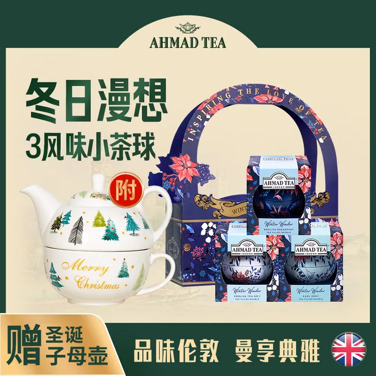 AHMADTEA【附送圣诞子母壶】亚曼进口英式球罐早餐伯爵英式1号红茶