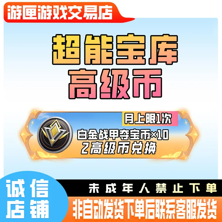 CFM穿越火线手游超能宝库高级币可兑换白金战甲币未成年禁止下单
