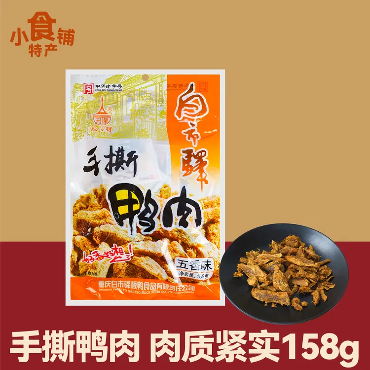 重庆特产白市驿手撕鸭肉五香味158g休闲零食解馋下酒菜追剧游玩