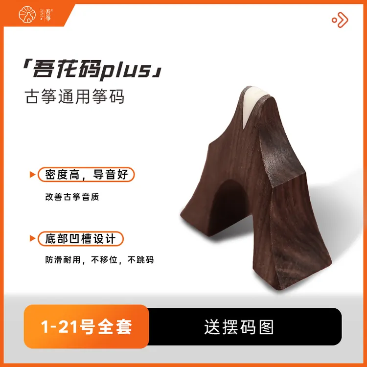 吾花码plus古筝琴码黑檀木筝码1-21全套莫等弦通用标准码子琴柱