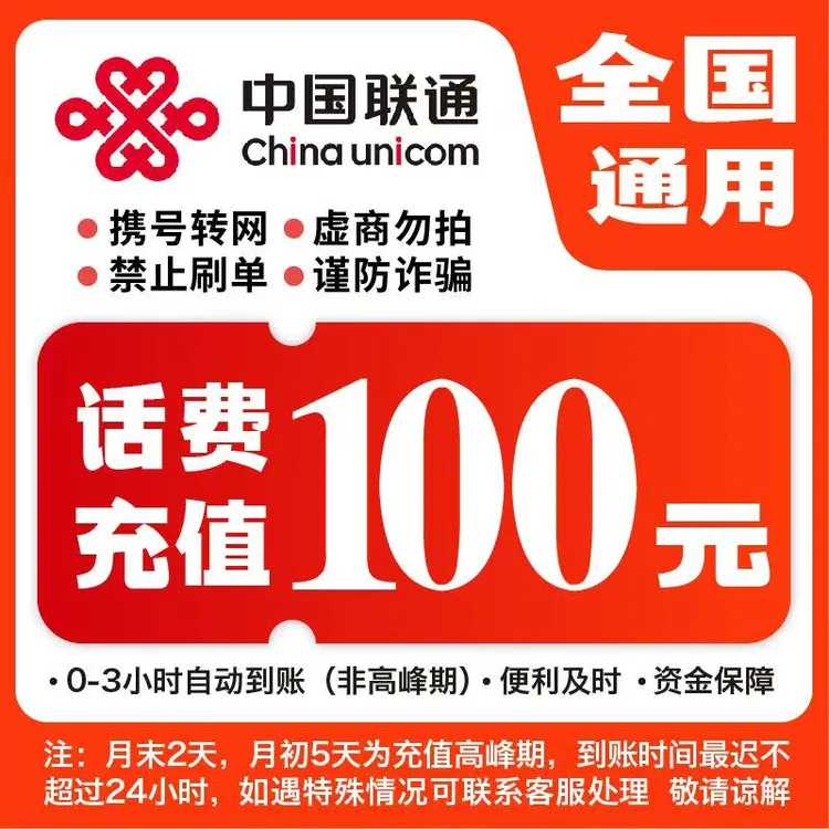 【快充】全国联通100元话费充值A