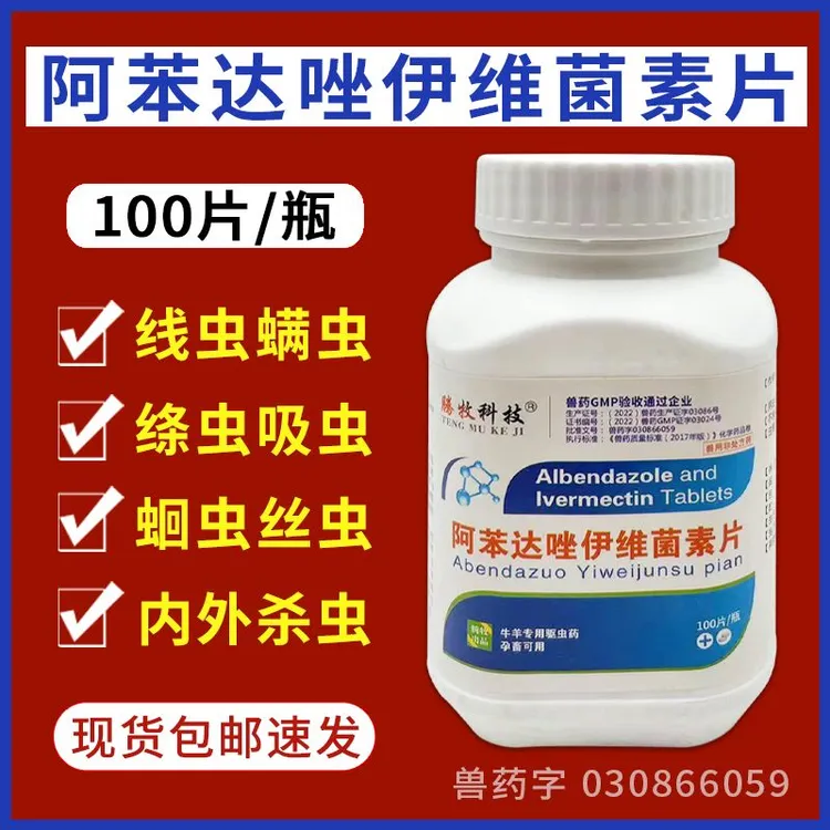 猪牛羊驱虫药打虫阿苯达唑伊维菌素片兽用内外驱虫绦虫肠道线虫虱