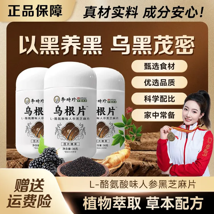 【官方正品✅】乌根片L-酪氨酸味人参黑芝麻片枸杞桑葚养乌梅多黑片