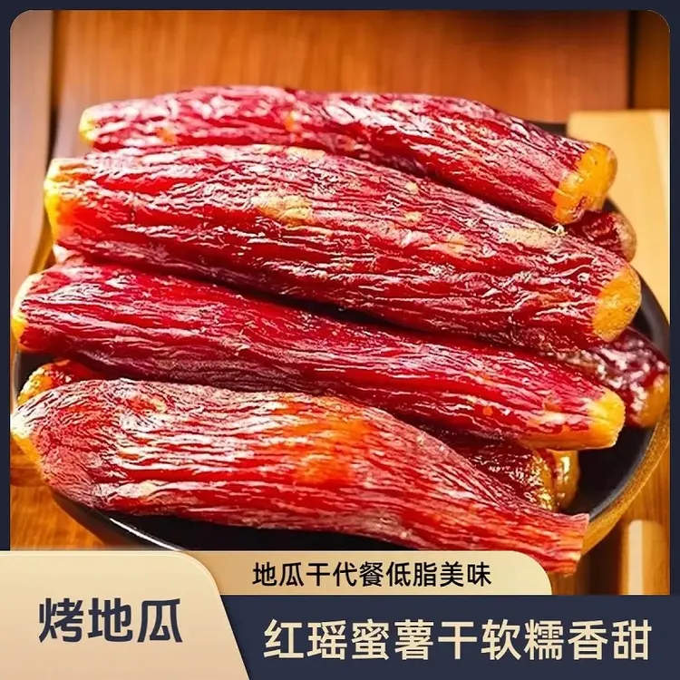 红瑶红薯干 整根带皮烤香薯低脂代餐开袋即食粗粮香甜可口