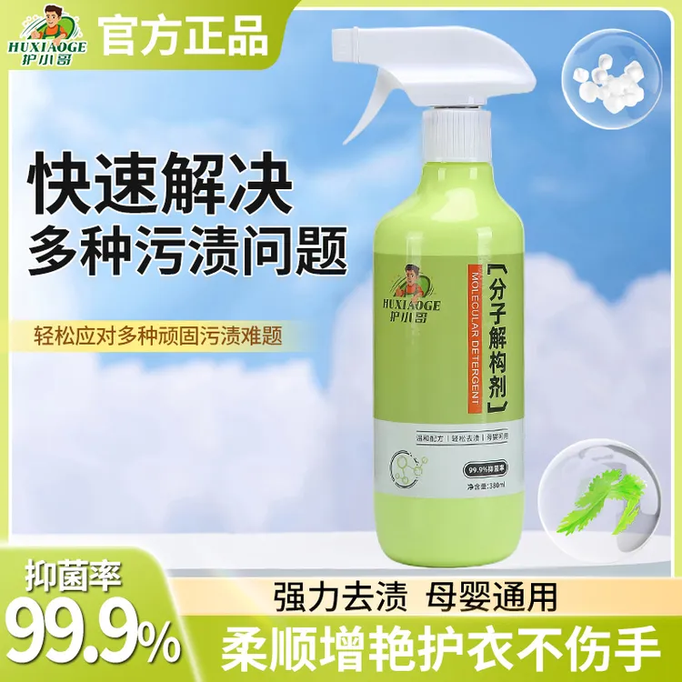 护小哥免洗水洗分子解构剂去渍污渍分解衣物去油去污顽固污渍温和