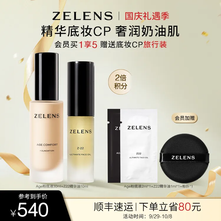 【会员日】ZELENS Age光泽舒颜粉底液Z22精华油养肤套装持妆水润