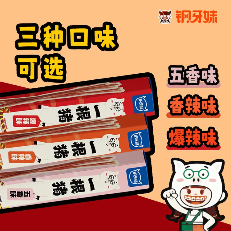 【钢牙妹家】一根猪斯哈辣超长猪肉条三种口味磨牙解馋追剧肉干零食商品图