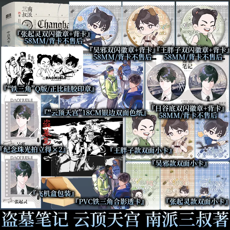 盗墓笔记.云顶天宫 南派三叔著 十年特别纪念版！盗墓笔记系列