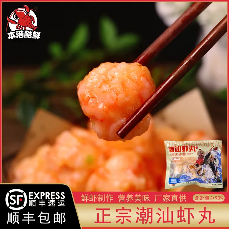【潮汕酷鲜食品】潮汕海门虾丸虾枣鲜虾制作含虾量≥90% 满满的虾味