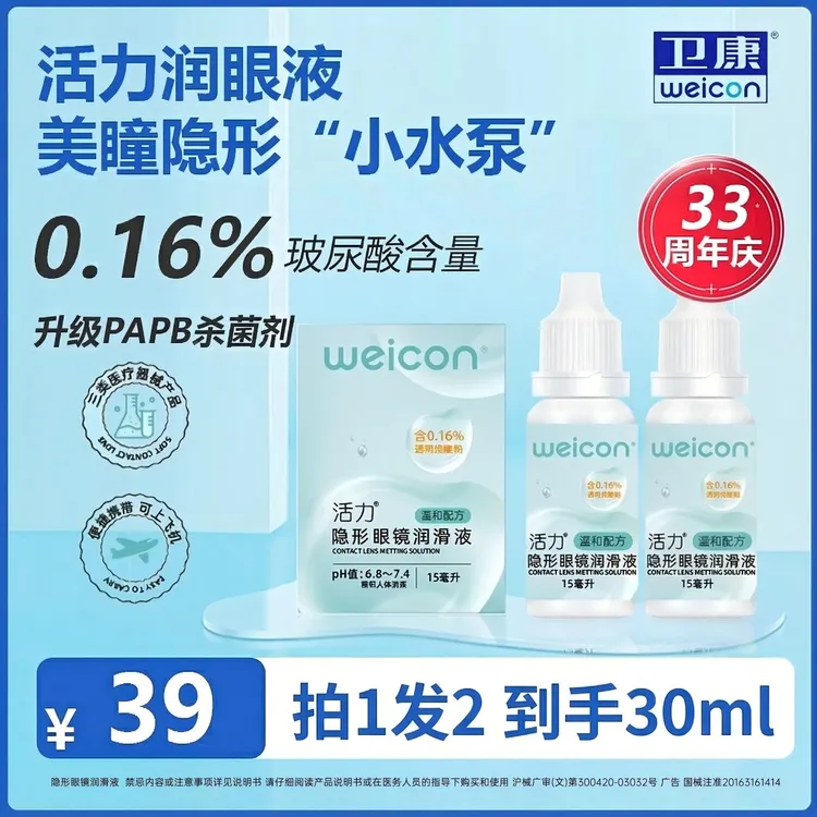 卫康活力润眼液美瞳隐形眼镜润眼液专用补水润滑玻尿酸干眼滴眼液商品图