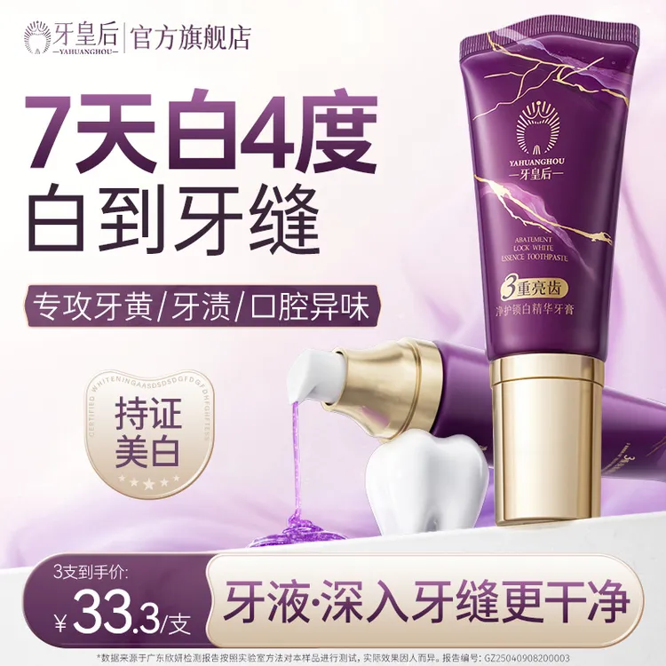 牙皇后净护锁白精华牙膏美白去黄亮白溶渍清新口气去口臭液体牙膏