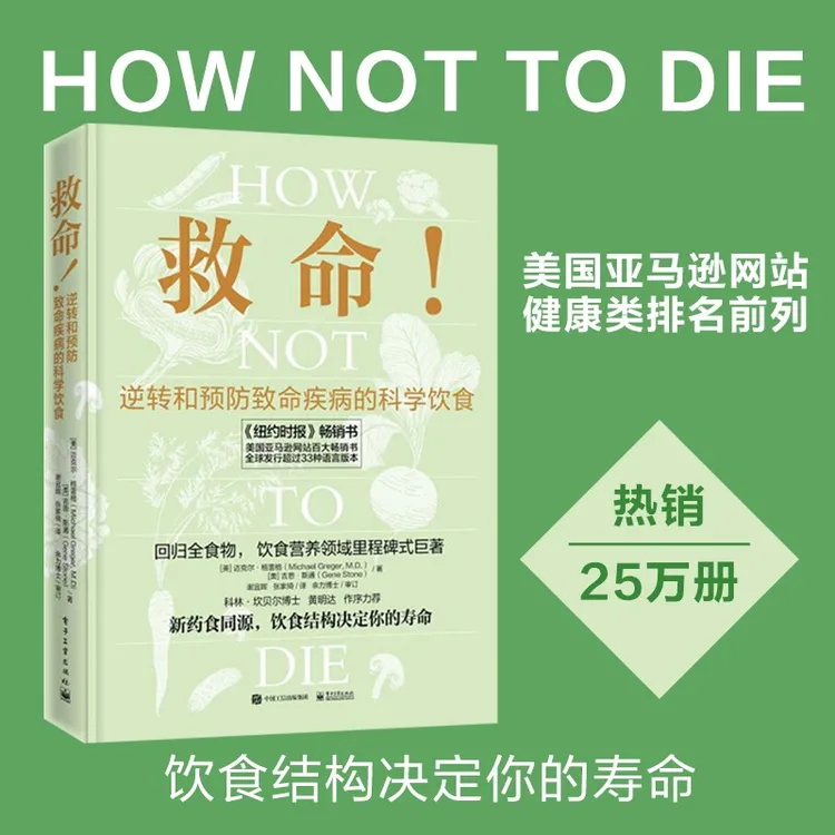 官方正版  救命！逆转和预防致命疾病的生活科学饮食