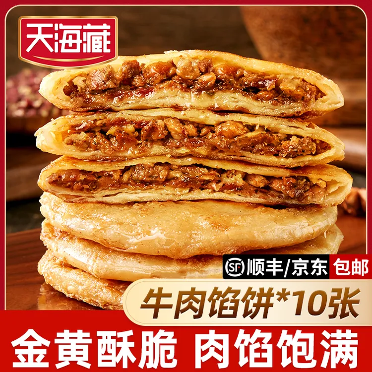 【10片/20片】天海藏酥皮牛肉馅饼500g/包皮薄馅大金黄酥脆早餐by