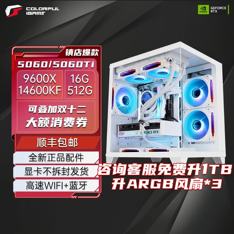 七彩虹9600X/14600KF+5060/5060Ti 纯白海景房游戏主机DIY电脑