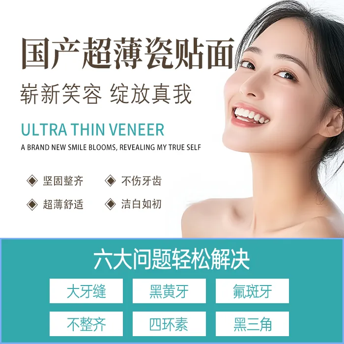 【双11购物节】国产超薄瓷贴面即可美白全国定制还原妈生感