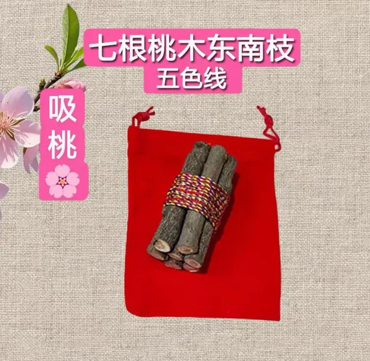 【源头推荐爆款】正宗野生东南桃木枝家用随身携带车载包里平安吉祥