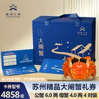 【卡券】阳澄江南 精品大闸蟹4858型公蟹6.0两4只+母蟹4.0两4只LQ