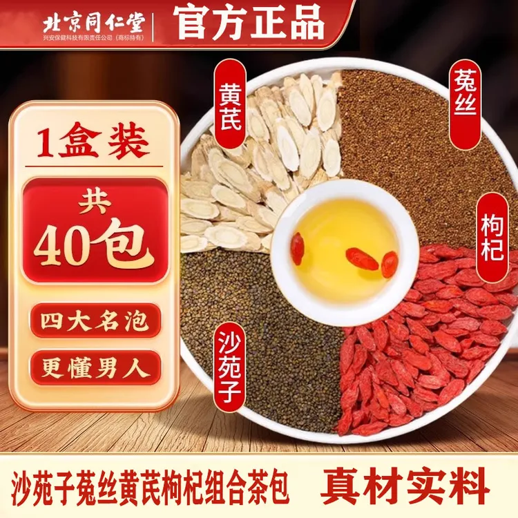 北京同仁堂菟丝沙苑子黄芪枸杞组合茶包男士滋补茶菟丝正品中药材