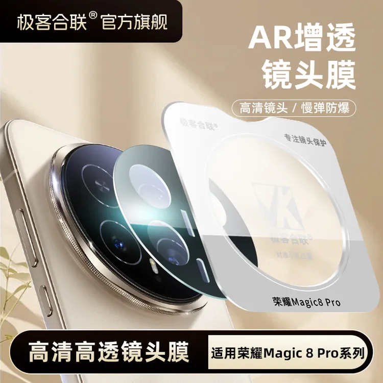 极客合联适用荣耀Magic8Pro镜头膜magic8pro必备配件保护膜钢化膜商品图