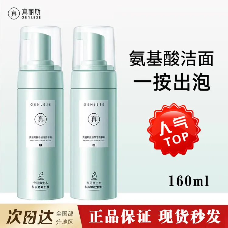 真丽斯氨基酸洁面慕斯泡沫洗面奶男女清洁修护补充装保湿正品现货