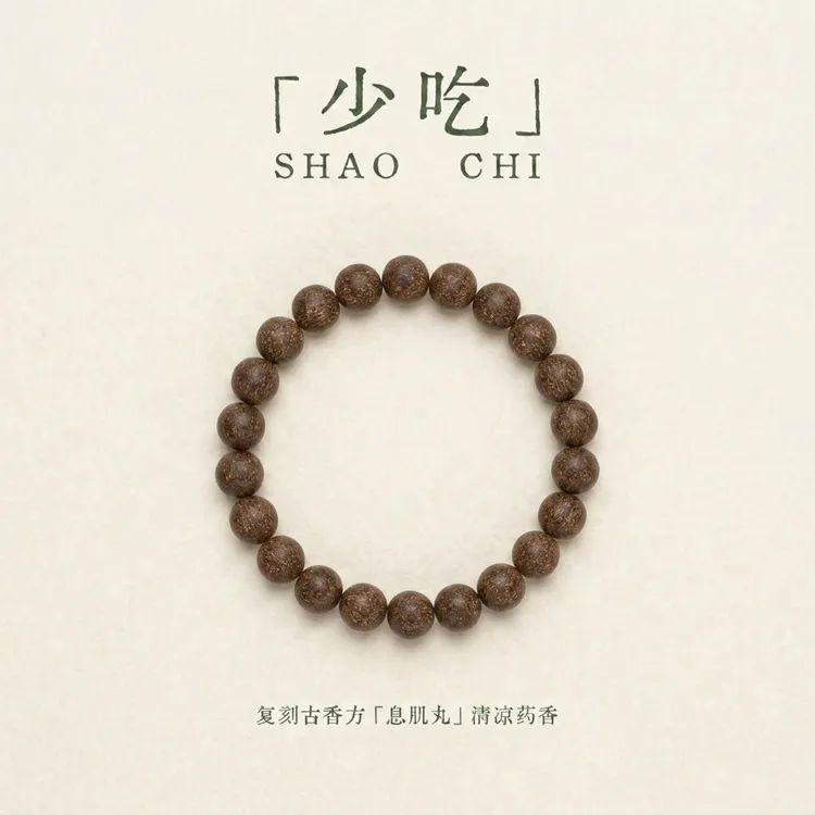 【少吃】息肌丸抑制食欲醒神通窍改良版木药手串合香珠药香珠古法香