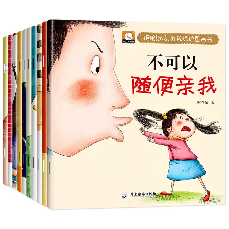 冰心奖拒绝霸凌自我保护绘本书全10册有声伴读版彩图注音自我保护
