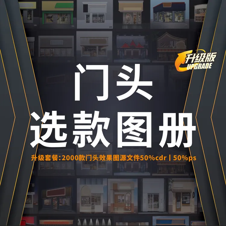 【广告公司必备工具书】门头选款图册