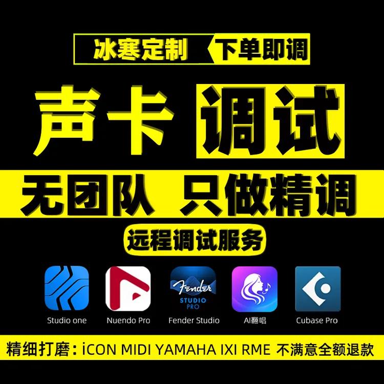 声卡调试精调专业调音师AI外置创新艾肯MIDI迷笛IXI雅马哈RME服务