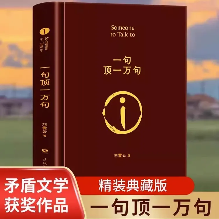 刘震云原著一句顶一万句一地鸡毛一日三秋精装孟非推荐矛盾文学奖