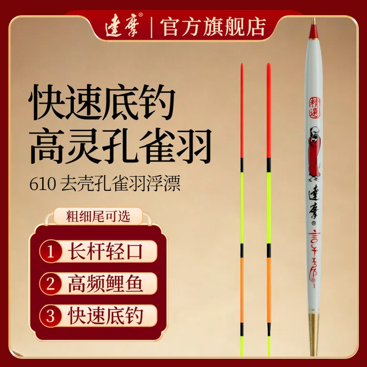 达摩旗舰店610孔雀羽手工浮漂高灵敏醒目轻口罗非底钓鲫鱼漂鲤鱼