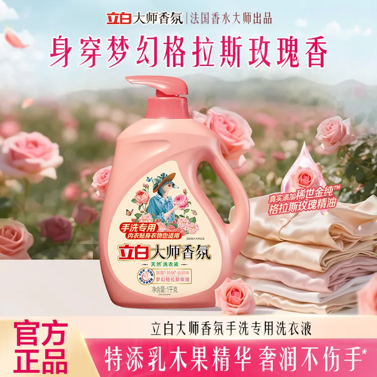 【手洗专用】立白大师香氛手洗洗衣液持久留香内衣清洗液官方旗舰db
