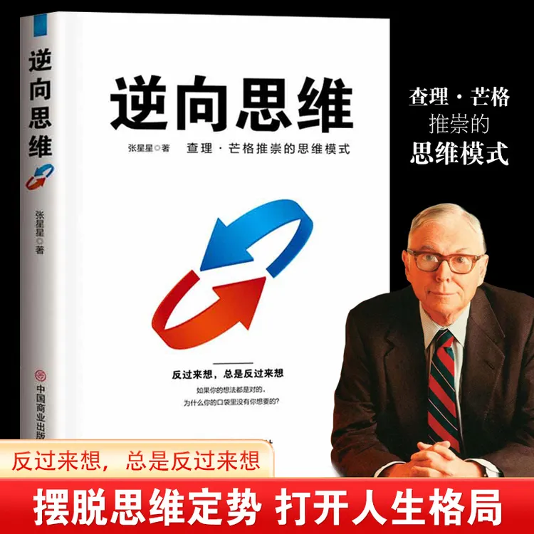 逆向思维 查理.芒格推崇的思维模式认知升级变通思维破局逆商书籍