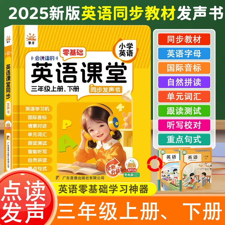 3年级小学英语-零基础同步课堂英语上下册内容自学口语发音拼读商品图