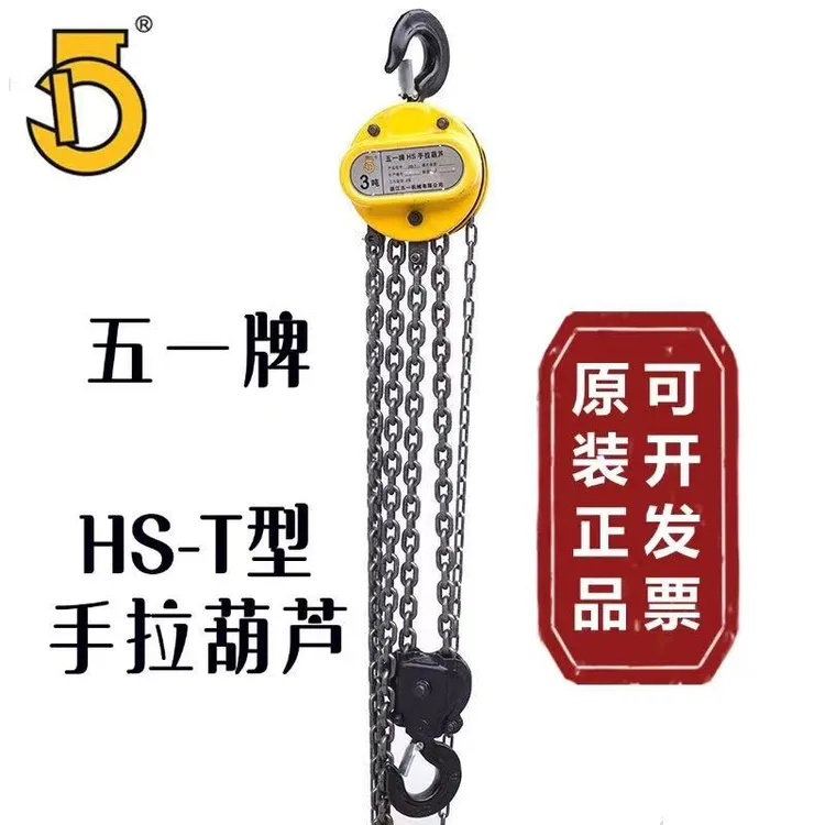 浙江五一牌HS-T手拉0.5T1T2T3T5T倒链起重链条五金小型起重神器