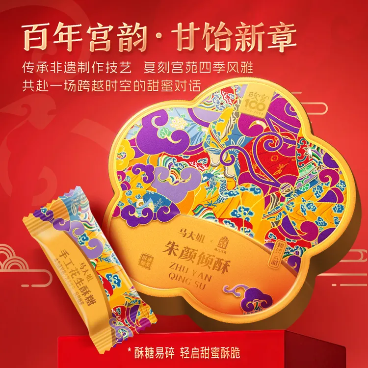 【朱颜倾酥】马大姐&故宫宫苑联名 手工花生酥糖礼盒 过节送礼