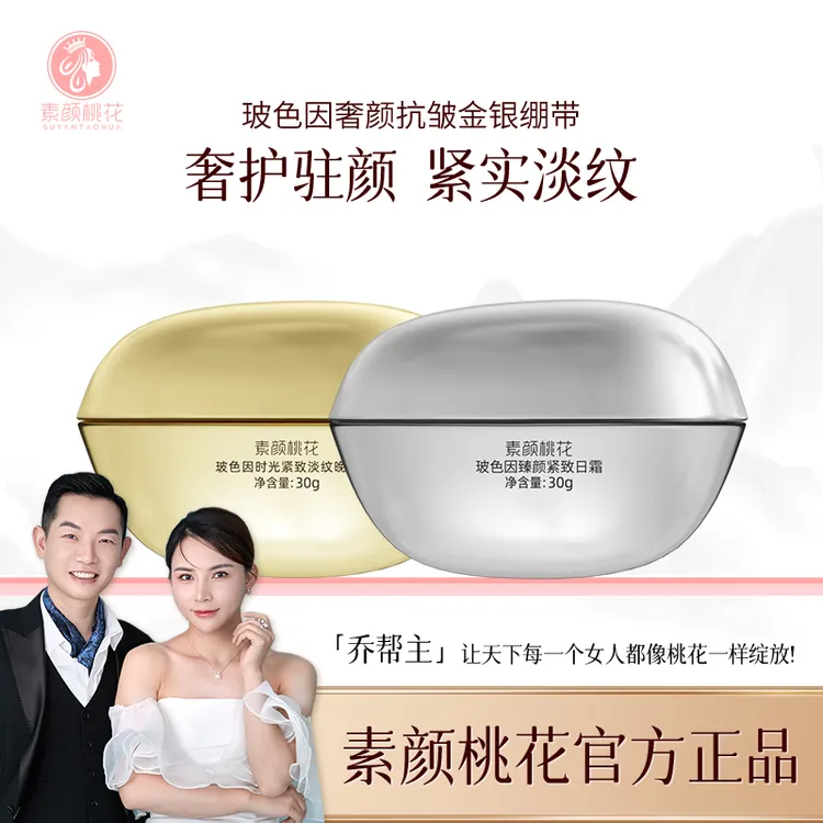 [直播素颜桃花] 新金银绷带抗皱早晚霜正装